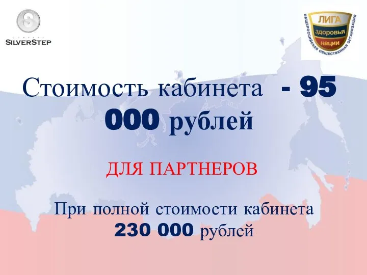 Стоимость кабинета - 95 000 рублей ДЛЯ ПАРТНЕРОВ При полной стоимости кабинета 230 000 рублей