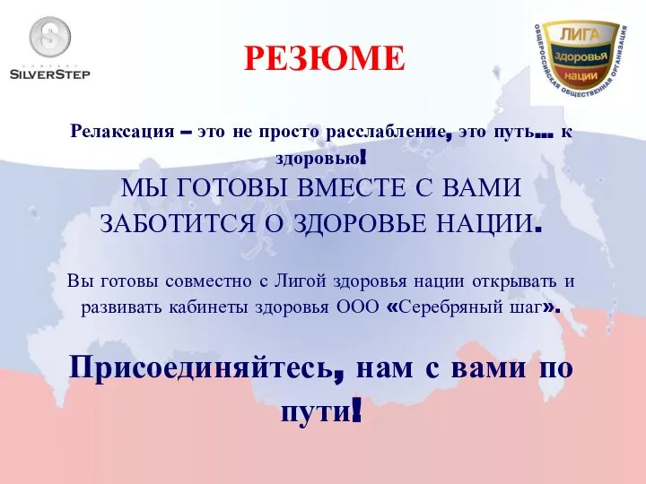 РЕЗЮМЕ Релаксация – это не просто расслабление, это путь… к здоровью!