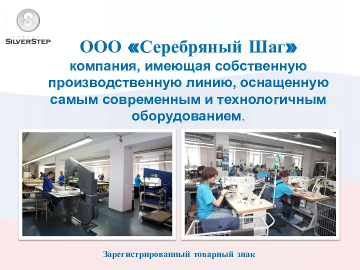 ООО «Серебряный Шаг» компания, имеющая собственную производственную линию, оснащенную самым современным