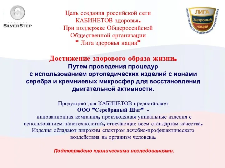 Цель создания российской сети КАБИНЕТОВ здоровья. При поддержке Общероссийской Общественной организации