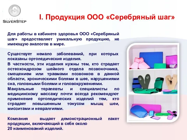 I. Продукция ООО «Серебряный шаг» Для работы в кабинете здоровья ООО