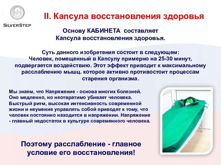 II. Капсула восстановления здоровья Основу КАБИНЕТА составляет Капсула восстановления здоровья. Суть