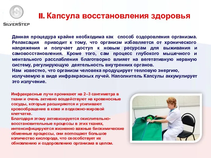 II. Капсула восстановления здоровья Данная процедура крайне необходима как способ оздоровления