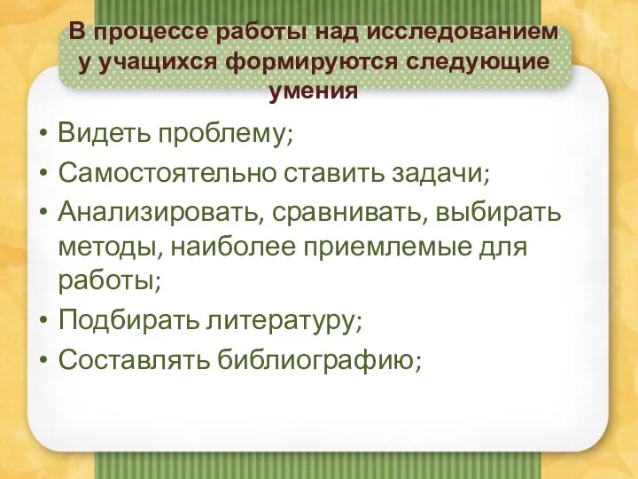 В процессе работы над исследованием у учащихся формируются следующие умения Видеть