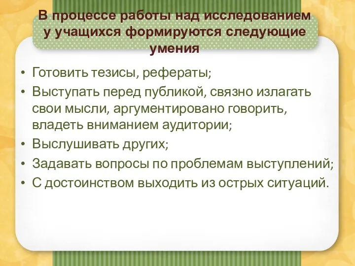 В процессе работы над исследованием у учащихся формируются следующие умения Готовить