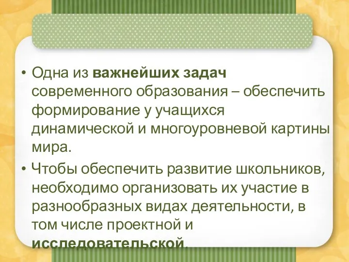 Одна из важнейших задач современного образования – обеспечить формирование у учащихся