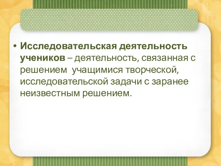 Исследовательская деятельность учеников – деятельность, связанная с решением учащимися творческой, исследовательской задачи с заранее неизвестным решением.