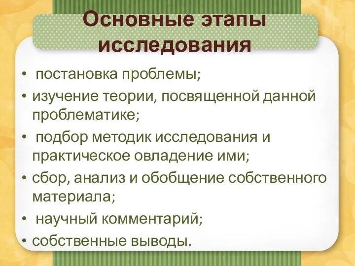 Основные этапы исследования постановка проблемы; изучение теории, посвященной данной проблематике; подбор