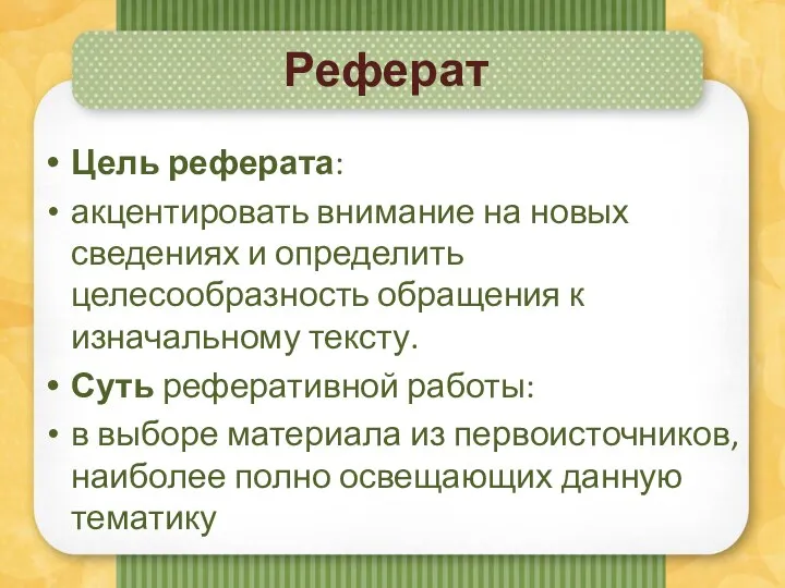 Реферат Цель реферата: акцентировать внимание на новых сведениях и определить целесообразность