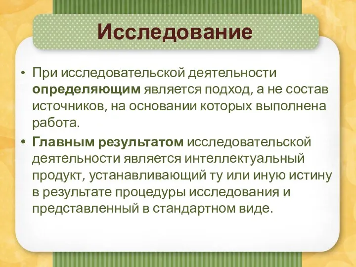 Исследование При исследовательской деятельности определяющим является подход, а не состав источников,