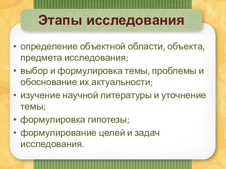 Этапы исследования определение объектной области, объекта, предмета исследования; выбор и формулировка