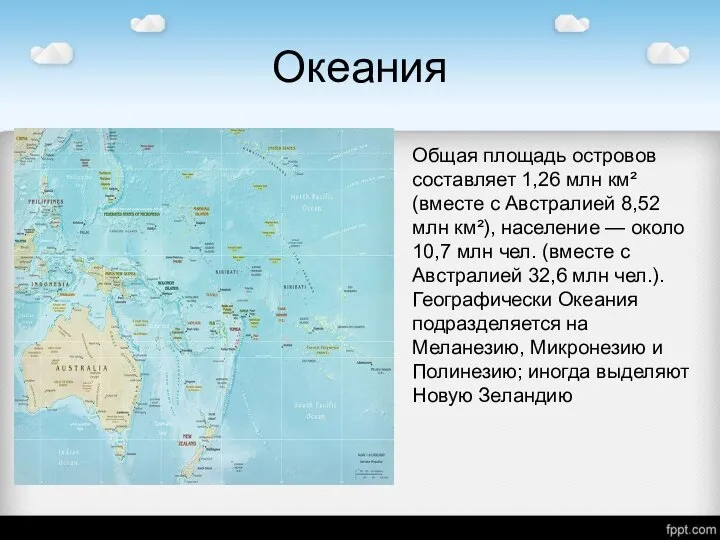 Океания Общая площадь островов составляет 1,26 млн км² (вместе с Австралией