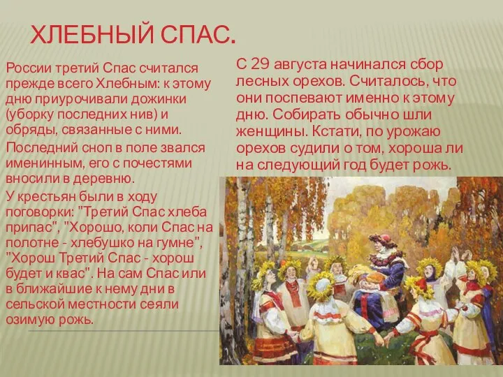 Хлебный спас. России третий Спас считался прежде всего Хлебным: к этому