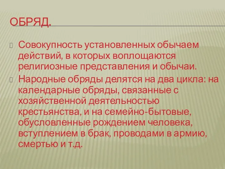 Обряд. Совокупность установленных обычаем действий, в которых воплощаются религиозные представления и