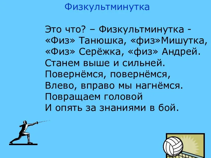 Физкультминутка Это что? – Физкультминутка - «Физ» Танюшка, «физ»Мишутка, «Физ» Серёжка,