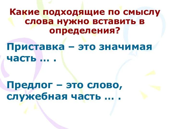 Какие подходящие по смыслу слова нужно вставить в определения? Приставка –