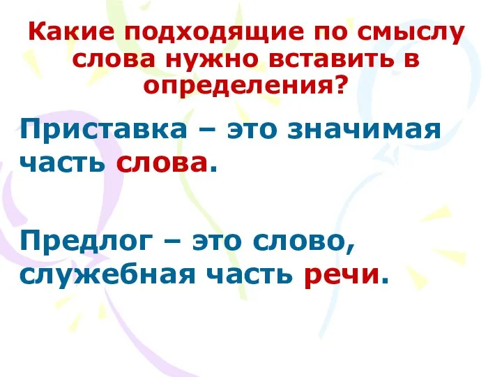 Какие подходящие по смыслу слова нужно вставить в определения? Приставка –