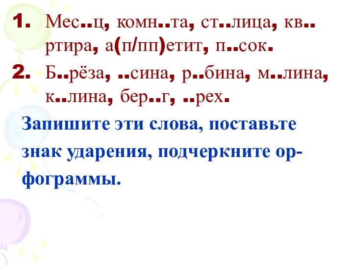 Мес..ц, комн..та, ст..лица, кв..ртира, а(п/пп)етит, п..сок. Б..рёза, ..сина, р..бина, м..лина,к..лина, бер..г,