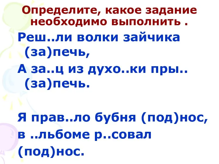 Определите, какое задание необходимо выполнить . Реш..ли волки зайчика (за)печь, А