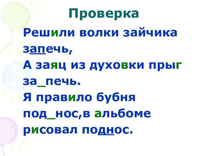 Проверка Решили волки зайчика запечь, А заяц из духовки прыг за_печь.