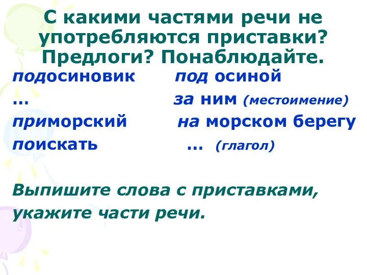 С какими частями речи не употребляются приставки? Предлоги? Понаблюдайте. подосиновик под