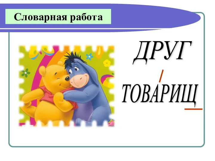 Словарная работа ДРУГ ТОВАРИЩ