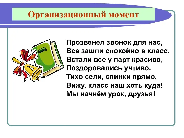 Организационный момент Прозвенел звонок для нас, Все зашли спокойно в класс.