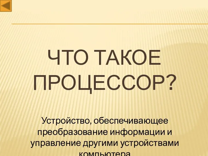 Что такое процессор? Устройство, обеспечивающее преобразование информации и управление другими устройствами компьютера