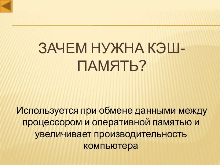 Зачем нужна кэш-память? Используется при обмене данными между процессором и оперативной памятью и увеличивает производительность компьютера