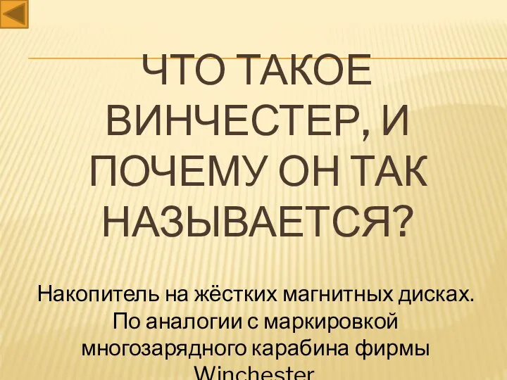 Что такое винчестер, и почему он так называется? Накопитель на жёстких