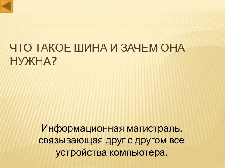 Что такое шина и зачем она нужна? Информационная магистраль, связывающая друг с другом все устройства компьютера.