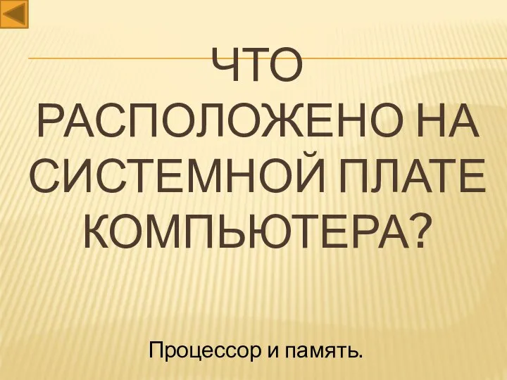 Что расположено на системной плате компьютера? Процессор и память.