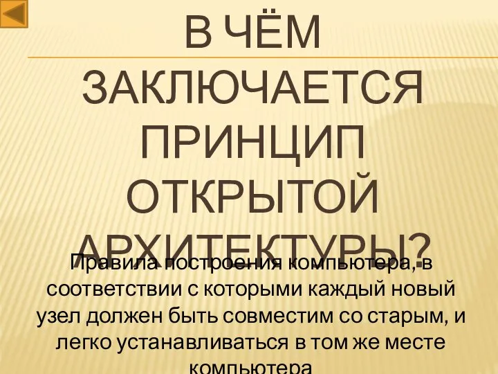 В чём заключается принцип открытой архитектуры? Правила построения компьютера, в соответствии