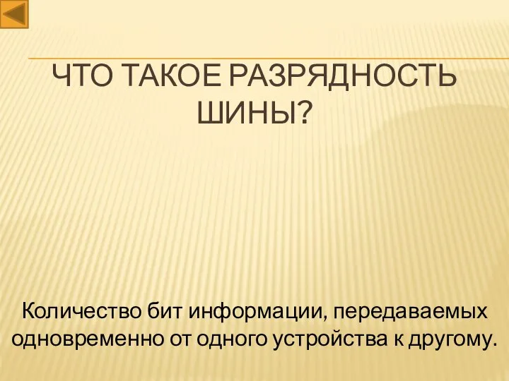 Что такое разрядность шины? Количество бит информации, передаваемых одновременно от одного устройства к другому.