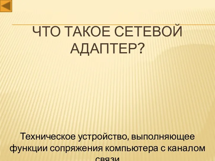 Что такое сетевой адаптер? Техническое устройство, выполняющее функции сопряжения компьютера с каналом связи