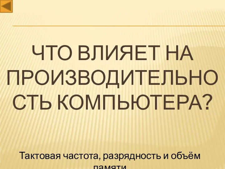 Что влияет на производительность компьютера? Тактовая частота, разрядность и объём памяти