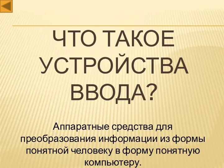 Что такое устройства ввода? Аппаратные средства для преобразования информации из формы