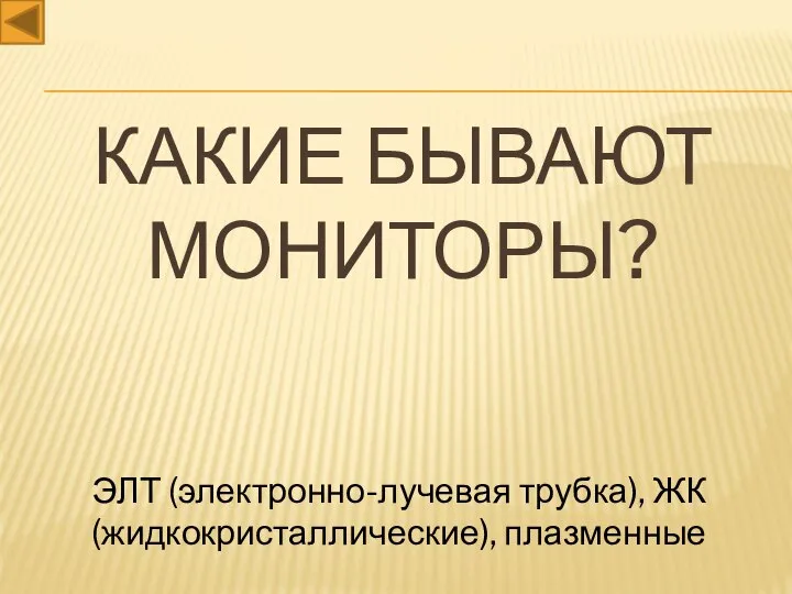 Какие бывают мониторы? ЭЛТ (электронно-лучевая трубка), ЖК (жидкокристаллические), плазменные