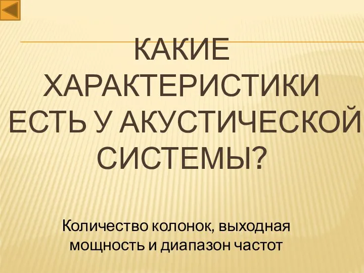 Какие характеристики есть у акустической системы? Количество колонок, выходная мощность и диапазон частот