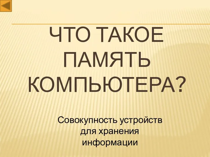 Что такое память компьютера? Совокупность устройств для хранения информации