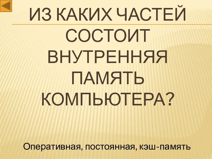 Из каких частей состоит внутренняя память компьютера? Оперативная, постоянная, кэш-память