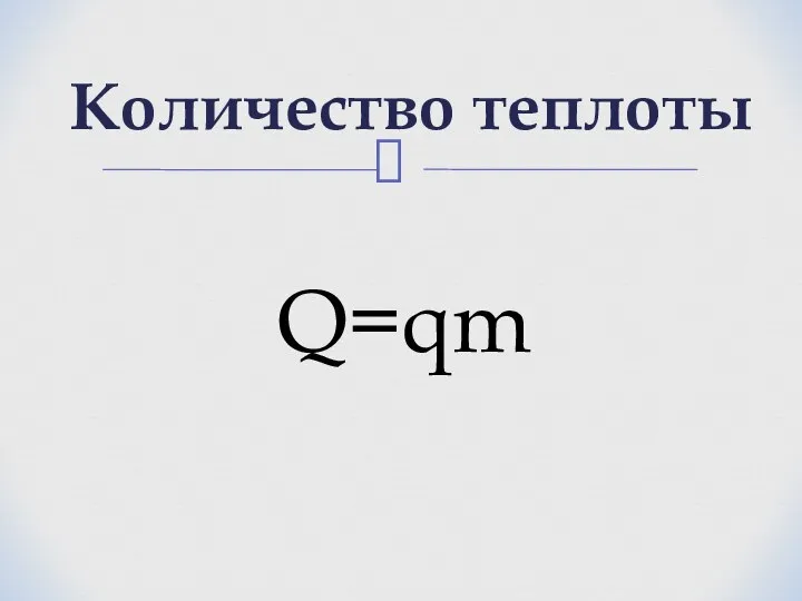 Количество теплоты Q=qm