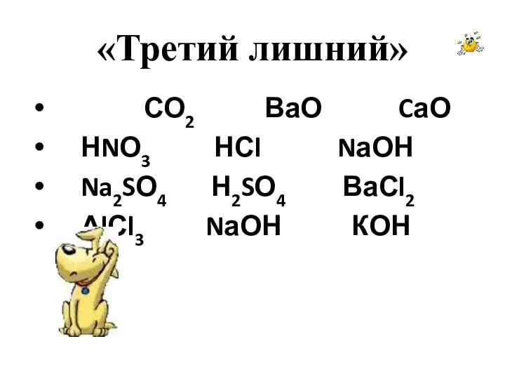 «Третий лишний» СО2 ВаО CаО НNО3 НСl NаОН Na2SО4 Н2SО4 ВаСl2 АlСl3 NаОН КОН
