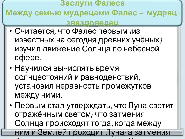 Заслуги Фалеса Между семью мудрецами Фалес – мудрец-звездоведец Считается, что Фалес