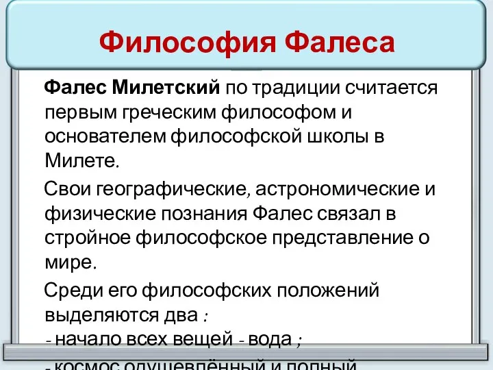 Философия Фалеса Фалес Милетский по традиции считается первым греческим философом и