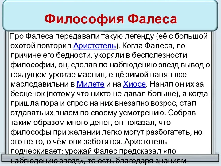 Философия Фалеса Про Фалеса передавали такую легенду (её с большой охотой