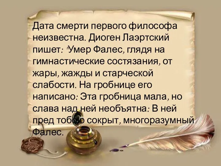 Дата смерти первого философа неизвестна. Диоген Лаэртский пишет: "Умер Фалес, глядя