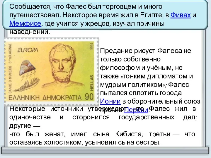 Сообщается, что Фалес был торговцем и много путешествовал. Некоторое время жил