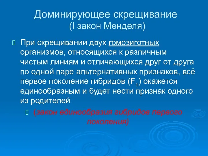 Доминирующее скрещивание (I закон Менделя) При скрещивании двух гомозиготных организмов, относящихся