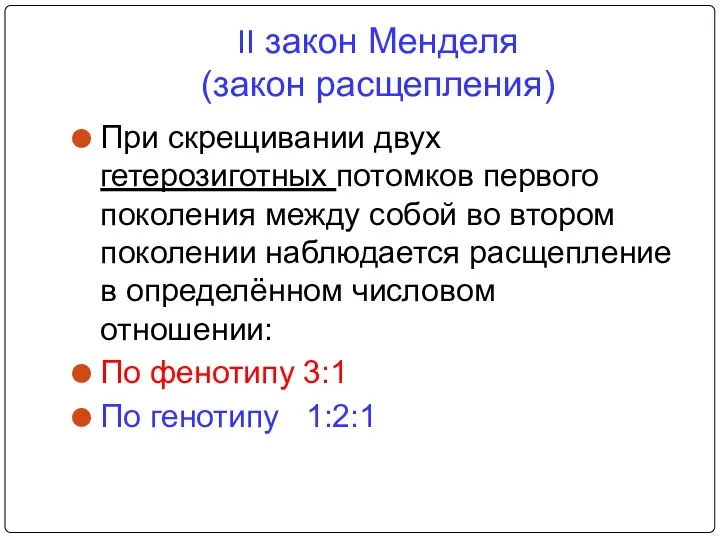 II закон Менделя (закон расщепления) При скрещивании двух гетерозиготных потомков первого